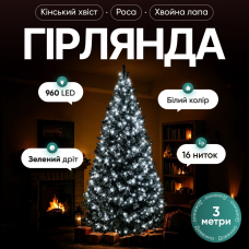 Гірлянда Кінський хвіст Мішура 960 LED 16 ниток 3 м зелена, білий GarlandoPro D960L3MGW