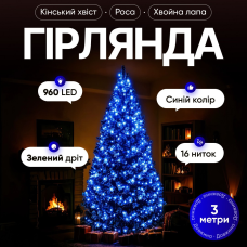 Гірлянда Кінський хвіст Мішура 960 LED 16 ниток 3 м зелена, синій GarlandoPro D960L3MGBL