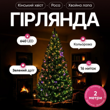 Гірлянда Кінський хвіст Мішура 640 LED 16 ниток 2 м зелена, мультиколор GarlandoPro D640L2MGML